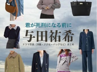 与田祐希【君が死刑になる前に】ドラマ衣装（月島凛役）着用ファッション全話まとめ！洋服 バッグ アクセなどの衣装協力ブランドは？ドラマ【君が死刑になる前に（きみがしけいになるまえに）】で与田祐希（よだゆうき）さんが演じる月島凛（つきしまりん）役に衣装協力されているドラマの服装（ファッション・コーデ）の「ブランド」や「購入先」洋服・アクセサリー・バッグ・靴・腕時計など