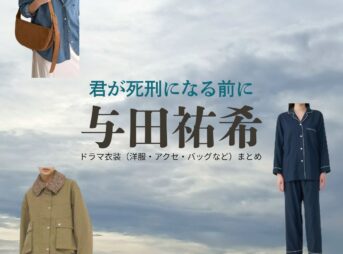与田祐希【君が死刑になる前に】ドラマ衣装（月島凛役）着用ファッション全話まとめ！洋服 バッグ アクセなどの衣装協力ブランドは？ドラマ【君が死刑になる前に（きみがしけいになるまえに）】で与田祐希（よだゆうき）さんが演じる月島凛（つきしまりん）役に衣装協力されているドラマの服装（ファッション・コーデ）の「ブランド」や「購入先」洋服・アクセサリー・バッグ・靴・腕時計など