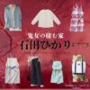 石田ひかり【鬼女の棲む家（鬼女）】ドラマ衣装（星野明香里役）着用ファッション全話まとめ！洋服 バッグ アクセなどの衣装協力ブランドは？ドラマ【鬼女の棲む家（きじょのすむいえ）略：鬼女】で石田ひかり（いしだひかり）さんが演じる星野明香里（ほしのあかり）役に衣装協力されているドラマの服装（ファッション・コーデ）の「ブランド」や「購入先洋服・アクセサリー・バッグ・靴・腕時計など