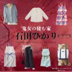 石田ひかり【鬼女の棲む家（鬼女）】ドラマ衣装（星野明香里役）着用ファッション全話まとめ！洋服 バッグ アクセなどの衣装協力ブランドは？ドラマ【鬼女の棲む家（きじょのすむいえ）略：鬼女】で石田ひかり（いしだひかり）さんが演じる星野明香里（ほしのあかり）役に衣装協力されているドラマの服装（ファッション・コーデ）の「ブランド」や「購入先洋服・アクセサリー・バッグ・靴・腕時計など