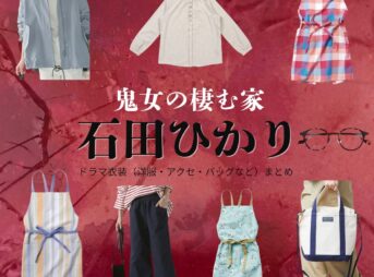 石田ひかり【鬼女の棲む家（鬼女）】ドラマ衣装（星野明香里役）着用ファッション全話まとめ！洋服 バッグ アクセなどの衣装協力ブランドは？ドラマ【鬼女の棲む家（きじょのすむいえ）略：鬼女】で石田ひかり（いしだひかり）さんが演じる星野明香里（ほしのあかり）役に衣装協力されているドラマの服装（ファッション・コーデ）の「ブランド」や「購入先洋服・アクセサリー・バッグ・靴・腕時計など