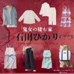 石田ひかり【鬼女の棲む家（鬼女）】ドラマ衣装（星野明香里役）着用ファッション全話まとめ！洋服 バッグ アクセなどの衣装協力ブランドは？ドラマ【鬼女の棲む家（きじょのすむいえ）略：鬼女】で石田ひかり（いしだひかり）さんが演じる星野明香里（ほしのあかり）役に衣装協力されているドラマの服装（ファッション・コーデ）の「ブランド」や「購入先洋服・アクセサリー・バッグ・靴・腕時計など