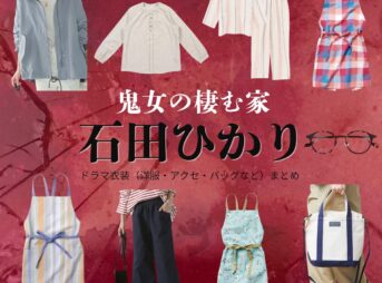 石田ひかり【鬼女の棲む家（鬼女）】ドラマ衣装（星野明香里役）着用ファッション全話まとめ！洋服 バッグ アクセなどの衣装協力ブランドは？ドラマ【鬼女の棲む家（きじょのすむいえ）略：鬼女】で石田ひかり（いしだひかり）さんが演じる星野明香里（ほしのあかり）役に衣装協力されているドラマの服装（ファッション・コーデ）の「ブランド」や「購入先洋服・アクセサリー・バッグ・靴・腕時計など