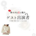 ゲスト出演者【多すぎる恋と殺人（恋さつ）】ドラマ衣装・着用ファッション全話まとめ！洋服 バッグ アクセなどの衣装協力ブランドは？ドラマ【多すぎる恋と殺人（おおすぎるこいとさつじん）略：恋さつ】でゲスト出演者さんに衣装協力されているドラマの服装（ファッション・コーデ）の「ブランド」や「購入先」洋服・アクセサリー・バッグ・靴・腕時計など