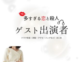 ゲスト出演者【多すぎる恋と殺人（恋さつ）】ドラマ衣装・着用ファッション全話まとめ！洋服 バッグ アクセなどの衣装協力ブランドは？ドラマ【多すぎる恋と殺人（おおすぎるこいとさつじん）略：恋さつ】でゲスト出演者さんに衣装協力されているドラマの服装（ファッション・コーデ）の「ブランド」や「購入先」洋服・アクセサリー・バッグ・靴・腕時計など