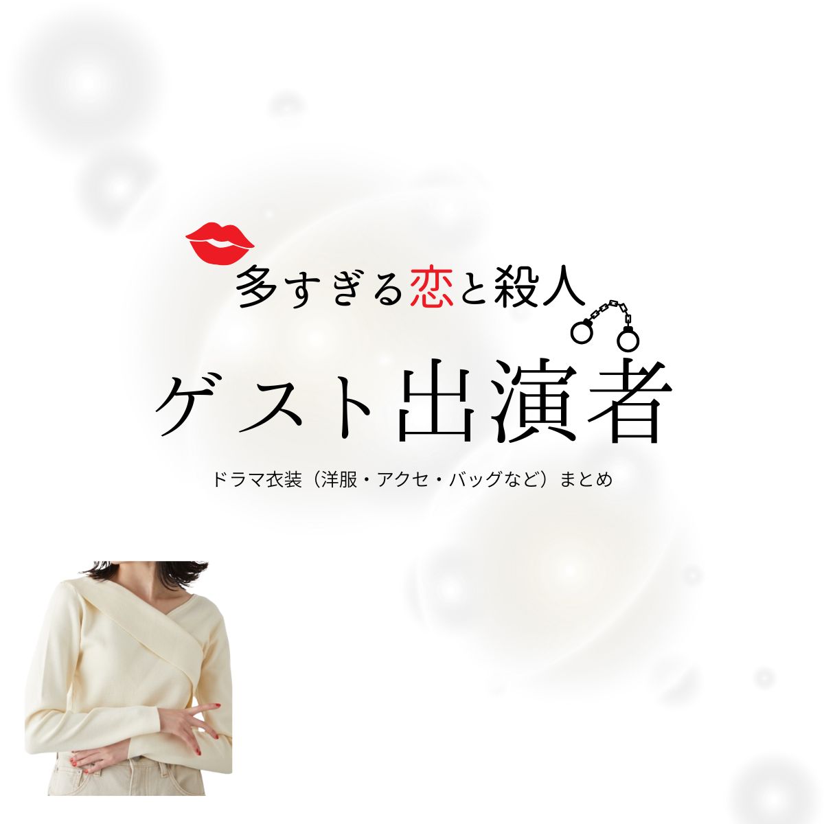 ゲスト出演者【多すぎる恋と殺人（恋さつ）】ドラマ衣装・着用ファッション全話まとめ！洋服 バッグ アクセなどの衣装協力ブランドは？ドラマ【多すぎる恋と殺人（おおすぎるこいとさつじん）略：恋さつ】でゲスト出演者さんに衣装協力されているドラマの服装（ファッション・コーデ）の「ブランド」や「購入先」洋服・アクセサリー・バッグ・靴・腕時計など