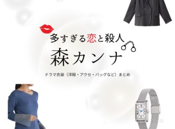 森カンナ【多すぎる恋と殺人（恋さつ）】ドラマ衣装（谷崎真奈美役）着用ファッション全話まとめ！洋服 バッグ アクセなどの衣装協力ブランドは？ドラマ【多すぎる恋と殺人（おおすぎるこいとさつじん）略：恋さつ】で森カンナ（もりカンナ）さんが演じる谷崎真奈美（たにざきまなみ）役に衣装協力されているドラマの服装（ファッション・コーデ）の「ブランド」や「購入先」洋服・アクセサリー・バッグ・靴・腕時計など