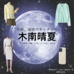 木南晴夏【今夜、秘密のキッチンで】ドラマ衣装（坪倉あゆみ役）着用ファッション全話まとめ！洋服 バッグ アクセなどの衣装協力ブランドは？ドラマ【今夜、秘密のキッチンで（こんやひみつのキッチンで）】で木南晴夏（きなみはるか）さんが演じる坪倉あゆみ（つぼくらあゆみ）役に衣装協力されているドラマの服装（ファッション・コーデ）の「ブランド」や「購入先」洋服・アクセサリー・バッグ・靴・腕時計など