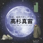 高杉真宙【今夜、秘密のキッチンで】ドラマ衣装（kei役）着用ファッション全話まとめ！洋服 バッグ 腕時計などの衣装協力ブランドは？ドラマ【今夜、秘密のキッチンで（こんやひみつのキッチンで）】で高杉真宙（たかすぎまひろ）さんが演じるkei（けい）役に衣装協力されているドラマの服装（ファッション・コーデ）の「ブランド」や「購入先」洋服・アクセサリー・バッグ・靴・腕時計など