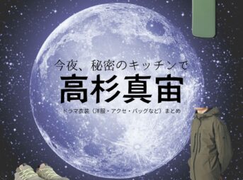 高杉真宙【今夜、秘密のキッチンで】ドラマ衣装（kei役）着用ファッション全話まとめ！洋服 バッグ 腕時計などの衣装協力ブランドは？ドラマ【今夜、秘密のキッチンで（こんやひみつのキッチンで）】で高杉真宙（たかすぎまひろ）さんが演じるkei（けい）役に衣装協力されているドラマの服装（ファッション・コーデ）の「ブランド」や「購入先」洋服・アクセサリー・バッグ・靴・腕時計など