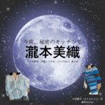 瀧本美織【今夜、秘密のキッチンで】ドラマ衣装（小椋藤子役）着用ファッション全話まとめ！洋服 バッグ アクセなどの衣装協力ブランドは？ドラマ【今夜、秘密のキッチンで（こんやひみつのキッチンで）】で瀧本美織（たきもとみおり）さんが演じる小椋藤子（おぐらとうこ）役に衣装協力されているドラマの服装（ファッション・コーデ）の「ブランド」や「購入先」洋服・アクセサリー・バッグ・靴・腕時計など