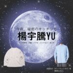 楊宇騰YU【今夜、秘密のキッチンで（ひみつきち）】ドラマ衣装（加藤亮介役）着用ファッション全話まとめ！洋服 バッグ 腕時計などの衣装協力ブランドは？楊宇騰YU【今夜、秘密のキッチンで（ひみつきち）】ドラマ衣装（加藤亮介役）着用ファッション全話まとめ！洋服 バッグ 腕時計などの衣装協力ブランドは？洋服・アクセサリー・バッグ・靴・腕時計など