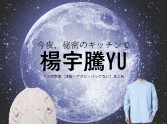 楊宇騰YU【今夜、秘密のキッチンで（ひみつきち）】ドラマ衣装（加藤亮介役）着用ファッション全話まとめ！洋服 バッグ 腕時計などの衣装協力ブランドは？楊宇騰YU【今夜、秘密のキッチンで（ひみつきち）】ドラマ衣装（加藤亮介役）着用ファッション全話まとめ！洋服 バッグ 腕時計などの衣装協力ブランドは？洋服・アクセサリー・バッグ・靴・腕時計など