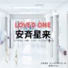 ドラマ【LOVED ONE（ラブドワン）】で安斉星来（あんざい せいら）さんが演じる松原涼音（まつばらすずね）役に衣装協力されているドラマの服装（ファッション・コーデ）の「ブランド」や「購入先」安斉星来【LOVED ONE（ラブドワン）】ドラマ衣装（松原涼音役）着用ファッション全話まとめ！洋服 バッグ アクセなどの衣装協力ブランドは？洋服・アクセサリー・バッグ・靴・腕時計など