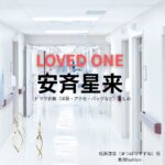 ドラマ【LOVED ONE（ラブドワン）】で安斉星来（あんざい せいら）さんが演じる松原涼音（まつばらすずね）役に衣装協力されているドラマの服装（ファッション・コーデ）の「ブランド」や「購入先」安斉星来【LOVED ONE（ラブドワン）】ドラマ衣装（松原涼音役）着用ファッション全話まとめ！洋服 バッグ アクセなどの衣装協力ブランドは？洋服・アクセサリー・バッグ・靴・腕時計など