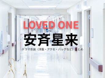 ドラマ【LOVED ONE（ラブドワン）】で安斉星来（あんざい せいら）さんが演じる松原涼音（まつばらすずね）役に衣装協力されているドラマの服装（ファッション・コーデ）の「ブランド」や「購入先」安斉星来【LOVED ONE（ラブドワン）】ドラマ衣装（松原涼音役）着用ファッション全話まとめ！洋服 バッグ アクセなどの衣装協力ブランドは？洋服・アクセサリー・バッグ・靴・腕時計など