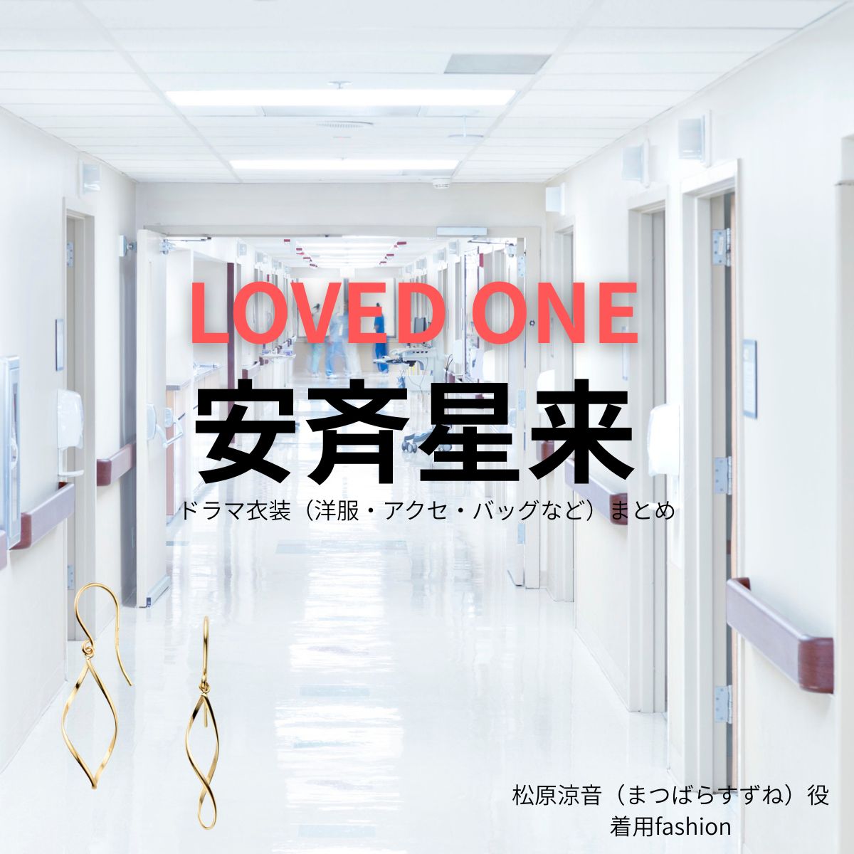 ドラマ【LOVED ONE（ラブドワン）】で安斉星来（あんざい せいら）さんが演じる松原涼音（まつばらすずね）役に衣装協力されているドラマの服装（ファッション・コーデ）の「ブランド」や「購入先」安斉星来【LOVED ONE（ラブドワン）】ドラマ衣装（松原涼音役）着用ファッション全話まとめ！洋服 バッグ アクセなどの衣装協力ブランドは？洋服・アクセサリー・バッグ・靴・腕時計など