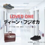 ディーン・フジオカ【LOVED ONE（ラブドワン）】ドラマ衣装（水沢真澄役）着用ファッション全話まとめ！洋服 バッグ 腕時計などの衣装協力ブランドは？ドラマ【LOVED ONE（ラブドワン）】でディーン・フジオカさんが演じる水沢真澄（みずさわますみ）役に衣装協力されているドラマの服装（ファッション・コーデ）の「ブランド」や「購入先」洋服・アクセサリー・バッグ・靴・腕時計など