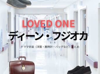 ディーン・フジオカ【LOVED ONE（ラブドワン）】ドラマ衣装（水沢真澄役）着用ファッション全話まとめ！洋服 バッグ 腕時計などの衣装協力ブランドは？ドラマ【LOVED ONE（ラブドワン）】でディーン・フジオカさんが演じる水沢真澄（みずさわますみ）役に衣装協力されているドラマの服装（ファッション・コーデ）の「ブランド」や「購入先」洋服・アクセサリー・バッグ・靴・腕時計など