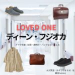 ディーン・フジオカ【LOVED ONE（ラブドワン）】ドラマ衣装（水沢真澄役）着用ファッション全話まとめ！洋服 バッグ 腕時計などの衣装協力ブランドは？ドラマ【LOVED ONE（ラブドワン）】でディーン・フジオカさんが演じる水沢真澄（みずさわますみ）役に衣装協力されているドラマの服装（ファッション・コーデ）の「ブランド」や「購入先」洋服・アクセサリー・バッグ・靴・腕時計など