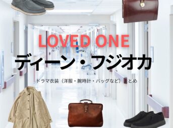 ディーン・フジオカ【LOVED ONE（ラブドワン）】ドラマ衣装（水沢真澄役）着用ファッション全話まとめ！洋服 バッグ 腕時計などの衣装協力ブランドは？ドラマ【LOVED ONE（ラブドワン）】でディーン・フジオカさんが演じる水沢真澄（みずさわますみ）役に衣装協力されているドラマの服装（ファッション・コーデ）の「ブランド」や「購入先」洋服・アクセサリー・バッグ・靴・腕時計など