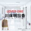 川床明日香【LOVED ONE（ラブドワン）】ドラマ衣装（吉本由季子役）着用ファッション全話まとめ！洋服 バッグ アクセなどの衣装協力ブランドは？ドラマ【LOVED ONE（ラブドワン）】で川床明日香（かわとこあすか）さんが演じる吉本由季子（よしもとゆきこ）役に衣装協力されているドラマの服装（ファッション・コーデ）の「ブランド」や「購入先」洋服・アクセサリー・バッグ・靴・腕時計など