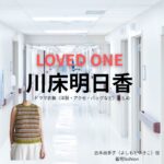 川床明日香【LOVED ONE（ラブドワン）】ドラマ衣装（吉本由季子役）着用ファッション全話まとめ！洋服 バッグ アクセなどの衣装協力ブランドは？ドラマ【LOVED ONE（ラブドワン）】で川床明日香（かわとこあすか）さんが演じる吉本由季子（よしもとゆきこ）役に衣装協力されているドラマの服装（ファッション・コーデ）の「ブランド」や「購入先」洋服・アクセサリー・バッグ・靴・腕時計など