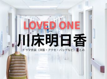 川床明日香【LOVED ONE（ラブドワン）】ドラマ衣装（吉本由季子役）着用ファッション全話まとめ！洋服 バッグ アクセなどの衣装協力ブランドは？ドラマ【LOVED ONE（ラブドワン）】で川床明日香（かわとこあすか）さんが演じる吉本由季子（よしもとゆきこ）役に衣装協力されているドラマの服装（ファッション・コーデ）の「ブランド」や「購入先」洋服・アクセサリー・バッグ・靴・腕時計など