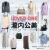 瀧内公美【LOVED ONE（ラブドワン）】ドラマ衣装（桐生麻帆役）着用ファッション全話まとめ！洋服 バッグ アクセなどの衣装協力ブランドは？ドラマ【LOVED ONE（ラブドワン）】で瀧内公美（たきうちくみ）さんが演じる桐生麻帆（きりゅうまほ）役に衣装協力されているドラマの服装（ファッション・コーデ）の「ブランド」や「購入先」洋服・アクセサリー・バッグ・靴・腕時計など