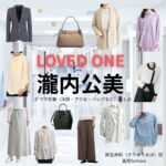 瀧内公美【LOVED ONE（ラブドワン）】ドラマ衣装（桐生麻帆役）着用ファッション全話まとめ！洋服 バッグ アクセなどの衣装協力ブランドは？ドラマ【LOVED ONE（ラブドワン）】で瀧内公美（たきうちくみ）さんが演じる桐生麻帆（きりゅうまほ）役に衣装協力されているドラマの服装（ファッション・コーデ）の「ブランド」や「購入先」洋服・アクセサリー・バッグ・靴・腕時計など