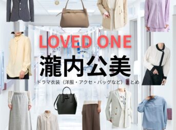 瀧内公美【LOVED ONE（ラブドワン）】ドラマ衣装（桐生麻帆役）着用ファッション全話まとめ！洋服 バッグ アクセなどの衣装協力ブランドは？ドラマ【LOVED ONE（ラブドワン）】で瀧内公美（たきうちくみ）さんが演じる桐生麻帆（きりゅうまほ）役に衣装協力されているドラマの服装（ファッション・コーデ）の「ブランド」や「購入先」洋服・アクセサリー・バッグ・靴・腕時計など