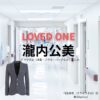瀧内公美【LOVED ONE（ラブドワン）】ドラマ衣装（桐生麻帆役）着用ファッション全話まとめ！洋服 バッグ アクセなどの衣装協力ブランドは？ドラマ【LOVED ONE（ラブドワン）】で瀧内公美（たきうちくみ）さんが演じる桐生麻帆（きりゅうまほ）役に衣装協力されているドラマの服装（ファッション・コーデ）の「ブランド」や「購入先」洋服・アクセサリー・バッグ・靴・腕時計など