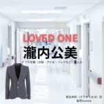 瀧内公美【LOVED ONE（ラブドワン）】ドラマ衣装（桐生麻帆役）着用ファッション全話まとめ！洋服 バッグ アクセなどの衣装協力ブランドは？ドラマ【LOVED ONE（ラブドワン）】で瀧内公美（たきうちくみ）さんが演じる桐生麻帆（きりゅうまほ）役に衣装協力されているドラマの服装（ファッション・コーデ）の「ブランド」や「購入先」洋服・アクセサリー・バッグ・靴・腕時計など