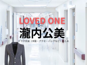瀧内公美【LOVED ONE（ラブドワン）】ドラマ衣装（桐生麻帆役）着用ファッション全話まとめ！洋服 バッグ アクセなどの衣装協力ブランドは？ドラマ【LOVED ONE（ラブドワン）】で瀧内公美（たきうちくみ）さんが演じる桐生麻帆（きりゅうまほ）役に衣装協力されているドラマの服装（ファッション・コーデ）の「ブランド」や「購入先」洋服・アクセサリー・バッグ・靴・腕時計など