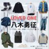 八木勇征【LOVED ONE（ラブドワン）】ドラマ衣装（本田雅人役）着用ファッション全話まとめ！洋服 バッグ 腕時計などの衣装協力ブランドは？ドラマ【LOVED ONE（ラブドワン）】で八木勇征（やぎゆうせい）さんが演じる本田雅人（ほんだまさと）役に衣装協力されているドラマの服装（ファッション・コーデ）の「ブランド」や「購入先」洋服・アクセサリー・バッグ・靴・腕時計など