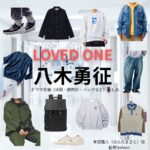 八木勇征【LOVED ONE（ラブドワン）】ドラマ衣装（本田雅人役）着用ファッション全話まとめ！洋服 バッグ 腕時計などの衣装協力ブランドは？ドラマ【LOVED ONE（ラブドワン）】で八木勇征（やぎゆうせい）さんが演じる本田雅人（ほんだまさと）役に衣装協力されているドラマの服装（ファッション・コーデ）の「ブランド」や「購入先」洋服・アクセサリー・バッグ・靴・腕時計など
