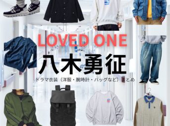 八木勇征【LOVED ONE（ラブドワン）】ドラマ衣装（本田雅人役）着用ファッション全話まとめ！洋服 バッグ 腕時計などの衣装協力ブランドは？ドラマ【LOVED ONE（ラブドワン）】で八木勇征（やぎゆうせい）さんが演じる本田雅人（ほんだまさと）役に衣装協力されているドラマの服装（ファッション・コーデ）の「ブランド」や「購入先」洋服・アクセサリー・バッグ・靴・腕時計など