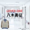 八木勇征【LOVED ONE（ラブドワン）】ドラマ衣装（本田雅人役）着用ファッション全話まとめ！洋服 バッグ 腕時計などの衣装協力ブランドは？ドラマ【LOVED ONE（ラブドワン）】で八木勇征（やぎゆうせい）さんが演じる本田雅人（ほんだまさと）役に衣装協力されているドラマの服装（ファッション・コーデ）の「ブランド」や「購入先」洋服・アクセサリー・バッグ・靴・腕時計など