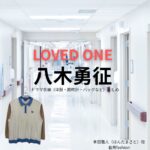 八木勇征【LOVED ONE（ラブドワン）】ドラマ衣装（本田雅人役）着用ファッション全話まとめ！洋服 バッグ 腕時計などの衣装協力ブランドは？ドラマ【LOVED ONE（ラブドワン）】で八木勇征（やぎゆうせい）さんが演じる本田雅人（ほんだまさと）役に衣装協力されているドラマの服装（ファッション・コーデ）の「ブランド」や「購入先」洋服・アクセサリー・バッグ・靴・腕時計など