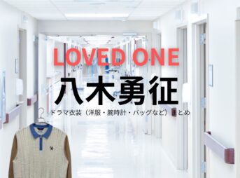 八木勇征【LOVED ONE（ラブドワン）】ドラマ衣装（本田雅人役）着用ファッション全話まとめ！洋服 バッグ 腕時計などの衣装協力ブランドは？ドラマ【LOVED ONE（ラブドワン）】で八木勇征（やぎゆうせい）さんが演じる本田雅人（ほんだまさと）役に衣装協力されているドラマの服装（ファッション・コーデ）の「ブランド」や「購入先」洋服・アクセサリー・バッグ・靴・腕時計など