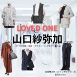 ドラマ【LOVED ONE（ラブドワン）】で山口紗弥加（やまぐちさやか）さんが演じる堂島穂乃果（どうじまほのか）役に衣装協力されているドラマの服装（ファッション・コーデ）の「ブランド」や「購入先」の情報をまとめています♪山口紗弥加【LOVED ONE（ラブドワン）】ドラマ衣装（堂島穂乃果役）着用ファッション全話まとめ！洋服 バッグ アクセなどの衣装協力ブランドは？洋服・アクセサリー・バッグ・靴・腕時計など