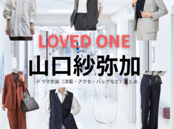 ドラマ【LOVED ONE（ラブドワン）】で山口紗弥加（やまぐちさやか）さんが演じる堂島穂乃果（どうじまほのか）役に衣装協力されているドラマの服装（ファッション・コーデ）の「ブランド」や「購入先」の情報をまとめています♪山口紗弥加【LOVED ONE（ラブドワン）】ドラマ衣装（堂島穂乃果役）着用ファッション全話まとめ！洋服 バッグ アクセなどの衣装協力ブランドは？洋服・アクセサリー・バッグ・靴・腕時計など