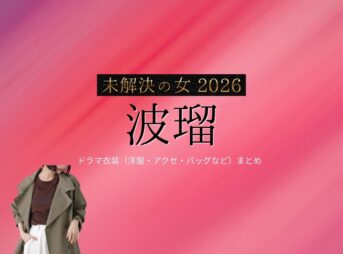 波瑠 衣装【未解決の女 2026】矢代朋 役 着用ファッション（コート・靴・リュックサックなど）ブランドはこちら♪洋服・アクセサリー・バッグ・靴・腕時計など