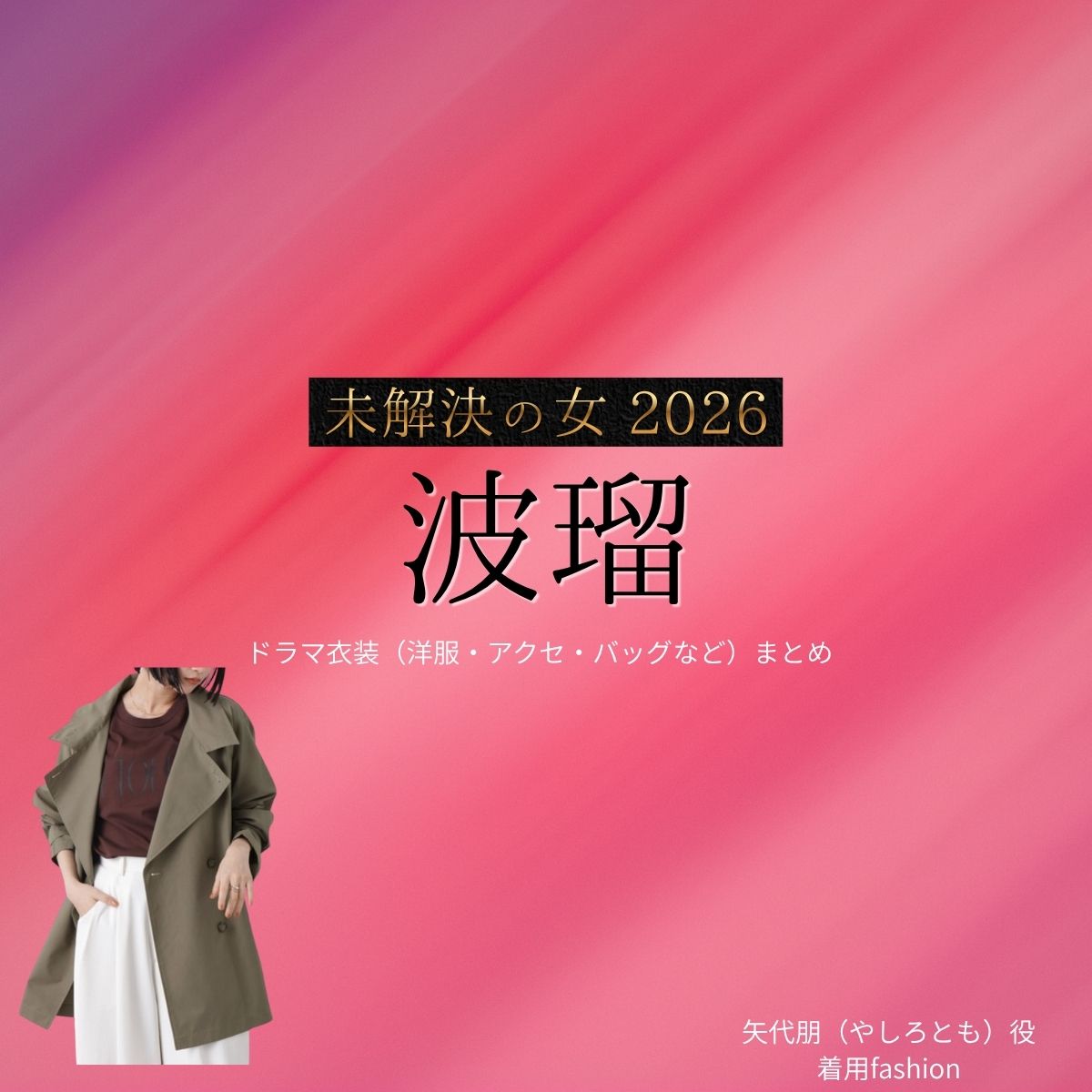 波瑠 衣装【未解決の女 2026】矢代朋 役 着用ファッション(コート・靴・リュックサックなど)ブランドはこちら♪洋服・アクセサリー・バッグ・靴・腕時計など