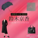 ドラマ【未解決の女 2026（みかいけつのおんな） / 未解決の女 警視庁文書捜査官 Season3】で鈴木京香（すずききょうか）さんが演じる鳴海理沙（なるみりさ）役に衣装協力されているドラマの服装（ファッション・コーデ）の「ブランド」や「購入先」鈴木京香【未解決の女 2026】ドラマ衣装（鳴海理沙役）着用ファッション全話まとめ！洋服 バッグ アクセなどの衣装協力ブランドは？洋服・アクセサリー・バッグ・靴・腕時計など