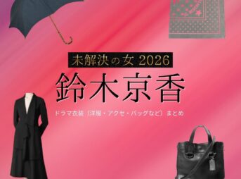 ドラマ【未解決の女 2026（みかいけつのおんな） / 未解決の女 警視庁文書捜査官 Season3】で鈴木京香（すずききょうか）さんが演じる鳴海理沙（なるみりさ）役に衣装協力されているドラマの服装（ファッション・コーデ）の「ブランド」や「購入先」鈴木京香【未解決の女 2026】ドラマ衣装（鳴海理沙役）着用ファッション全話まとめ！洋服 バッグ アクセなどの衣装協力ブランドは？洋服・アクセサリー・バッグ・靴・腕時計など