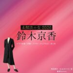 ドラマ【未解決の女 2026（みかいけつのおんな） / 未解決の女 警視庁文書捜査官 Season3】で鈴木京香（すずききょうか）さんが演じる鳴海理沙（なるみりさ）役に衣装協力されているドラマの服装（ファッション・コーデ）の「ブランド」や「購入先」鈴木京香【未解決の女 2026】ドラマ衣装（鳴海理沙役）着用ファッション全話まとめ！洋服 バッグ アクセなどの衣装協力ブランドは？洋服・アクセサリー・バッグ・靴・腕時計など
