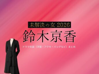 ドラマ【未解決の女 2026（みかいけつのおんな） / 未解決の女 警視庁文書捜査官 Season3】で鈴木京香（すずききょうか）さんが演じる鳴海理沙（なるみりさ）役に衣装協力されているドラマの服装（ファッション・コーデ）の「ブランド」や「購入先」鈴木京香【未解決の女 2026】ドラマ衣装（鳴海理沙役）着用ファッション全話まとめ！洋服 バッグ アクセなどの衣装協力ブランドは？洋服・アクセサリー・バッグ・靴・腕時計など