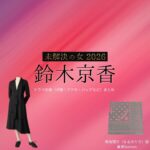 ドラマ【未解決の女 2026（みかいけつのおんな） / 未解決の女 警視庁文書捜査官 Season3】で鈴木京香（すずききょうか）さんが演じる鳴海理沙（なるみりさ）役に衣装協力されているドラマの服装（ファッション・コーデ）の「ブランド」や「購入先」鈴木京香【未解決の女 2026】ドラマ衣装（鳴海理沙役）着用ファッション全話まとめ！洋服 バッグ アクセなどの衣装協力ブランドは？洋服・アクセサリー・バッグ・靴・腕時計など