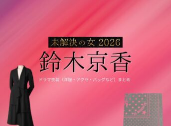 ドラマ【未解決の女 2026（みかいけつのおんな） / 未解決の女 警視庁文書捜査官 Season3】で鈴木京香（すずききょうか）さんが演じる鳴海理沙（なるみりさ）役に衣装協力されているドラマの服装（ファッション・コーデ）の「ブランド」や「購入先」鈴木京香【未解決の女 2026】ドラマ衣装（鳴海理沙役）着用ファッション全話まとめ！洋服 バッグ アクセなどの衣装協力ブランドは？洋服・アクセサリー・バッグ・靴・腕時計など